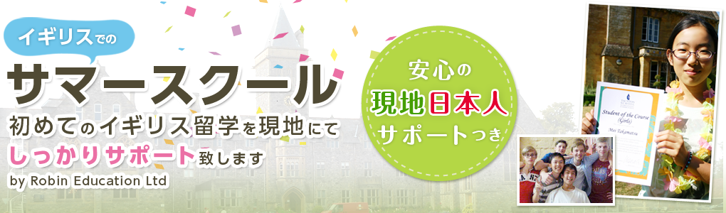 夏休みの小学生中学生高校生短期留学を現地日本人が完全サポート。【日本人経営のロビンエデュケーション】