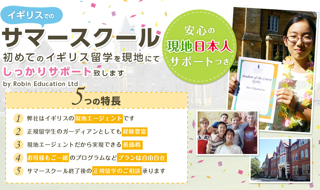 夏休みの小学生中学生高校生短期留学を現地日本人が完全サポート。【日本人経営のロビンエデュケーション】