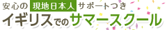 夏休みの小学生中学生高校生短期留学を現地日本人が完全サポート。【日本人経営のロビンエデュケーション】