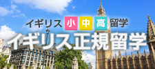 イギリス正規留学